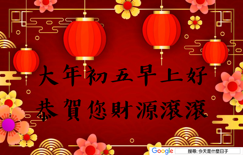 大年初五早安圖